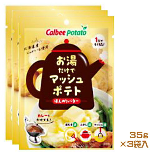 カルビーポテト　お湯だけでマッシュポテト　 ほんのりバター（35g×3袋入）　じゃがいも　インスタント　惣菜　時短　calbee　じゃがマッシュ