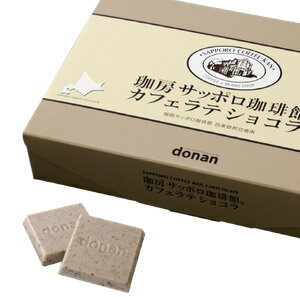 donan 珈房サッポロ珈琲館 カフェラテショコラ 20枚入(80g)道南食品 コーヒーチョコレート