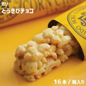 ホリ HORI とうきびチョコ（16本入）コーン　とうもろこし　トウモロコシ　チョコレート　おやつ　スナック　北海道土産　有名ブランド