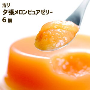 ホリ HORI 夕張メロンピュアゼリー（6個入）　めろん　涼菓子　フルーツゼリー　北海道土産　有名ブランド