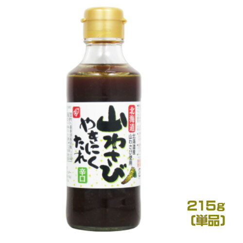 北海道山わさびやきにくたれ（215g）単品　焼肉のたれ　タレ