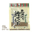 昆布入り鰹でんぶ 40g×100袋(1ケース)業務用 箱買い まとめ買い 北海道産昆布使用 鹿児島県産鰹節使用 惣菜 ふりかけ デンブ