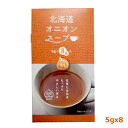 グリーンズ北見 北海道オニオンスープ(5g×8袋) 粉末スープ 玉ねぎ たまねぎ インスタント