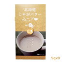 グリーンズ北見　北海道じゃがバタースープ（5g×8袋）　粉末スープ　インスタント　じゃがいも　ポテト　ジャガイモ