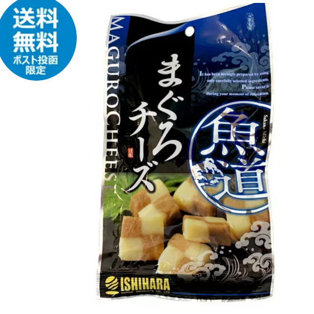 石原水産　まぐろチーズ（41g）　珍味　マグロ　鮪　海産物　おつまみ　ポイント消化