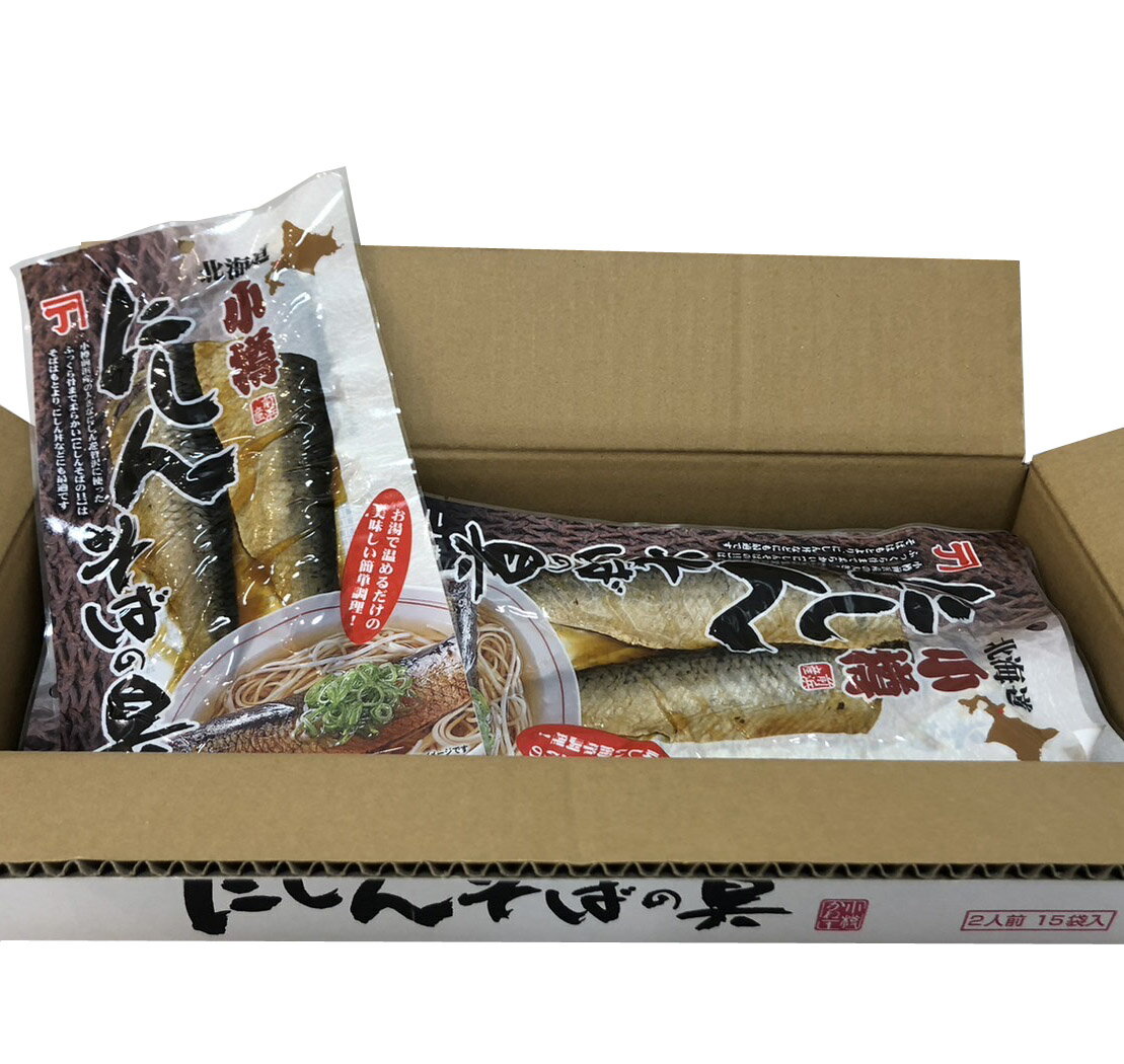 小樽かね丁鍛治 小樽にしんそばの具 2人前(2枚入り)×15袋(1ケース)業務用 小樽前浜産 ニシン 鰊 惣菜 おかず 魚 海鮮