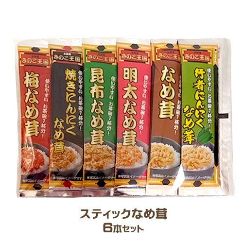 北海道きのこ王国　スティックなめ茸　30g×6本セット（梅なめ茸、焼きにんにくなめ茸、昆布なめ茸、明太なめ茸、なめ茸、行者にんにくなめ茸）1本で1杯分お惣菜　ご飯のお供　おかず　なめたけ