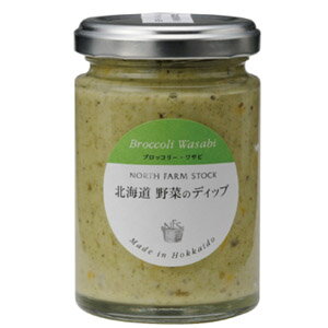 North Farm Stock 北海道野菜のディップ ブロッコリー・わさび 　120g　ノースファームストック