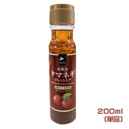 北海道タマネギドレッシング　完熟トマト＆バジル（200ml）　サラダソース　野菜ドレッシング　イタリアンドレッシング　BRC製法