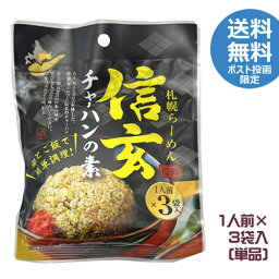 札幌らーめん　信玄監修　チャーハンの素（1人前38g×3袋入）　炒飯　名店の味