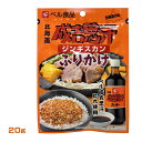 ベル食品 ジンギスカンふりかけ 20g 成吉思汗のたれ使用 惣菜 ご飯のお供 北海道 ご当地グルメ