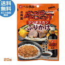 ベル食品 ジンギスカンふりかけ 20g 成吉思汗のたれ使用 惣菜 ご飯のお供 北海道 ご当地グルメ
