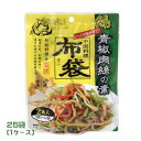 中国料理 布袋 青椒肉絲の素(39g×2袋入)×25袋(1ケース)業務用 まとめ買い 箱買い チンジャオロース 中華 惣菜 おかず ご当地 北海道