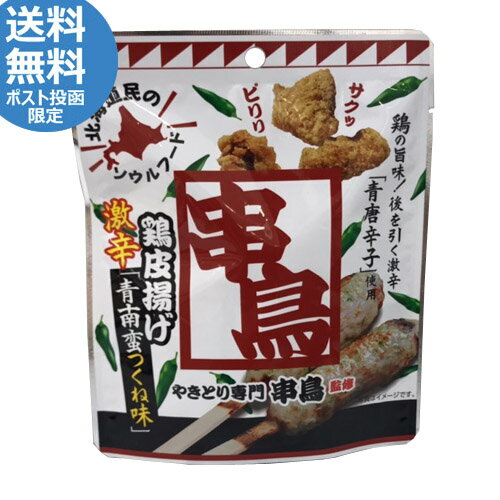 やきとり専門　串鳥監修　鶏皮揚げ　激辛青南蛮つくね味（35g）道民ソウルフード　とりかわ　スナック　おつまみ　おやつ