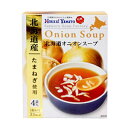 北海ヤマト 札幌スープファクトリー オニオンスープ(4袋入) 粉末スープ インスタント 野菜スープ 道産食材