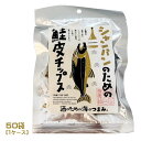 シャンパンのための鮭皮チップス(10g)×50袋(1ケース)酒のための海のつまみ 業務用 まとめ買い 箱買い 珍味 おつまみ お酒のお供 北海道お土産 海産物 ...