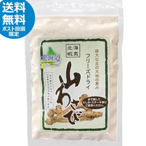 北海道　山わさび　フリーズドライ　18g　自然わさびの味　ワサビ　山葵