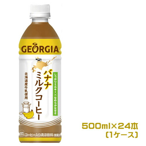 ジョージア　バナナミルクコーヒー　500ml×24本（1ケース）ペットボトル　まとめ買い　箱買い　GEORGIA　珈琲飲料　甘味飲料　コーヒー牛乳　フルーツフレーバー