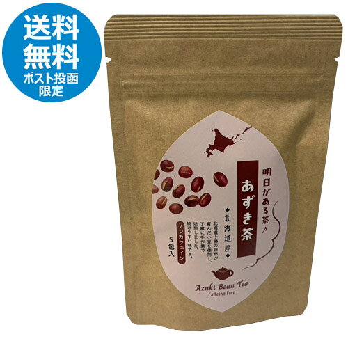 ▼こちらの商品は 【出荷までの目安】 【ラッピングNG】 【のしがけNG】 となります。★お試しポスト投函送料無料★　明日がある茶　あずき茶（2g×5包） 北海道あずきの香ばしさとすっきり感、毎日にやさしい一杯！ 北海道産あずきを香ばしく焙煎し、素材本来の風味を引き出した「明日がある茶 あずき茶 TB」。 ほんのりとしたあずきの香りと、すっきりとした後味が特徴で、食事にも合わせやすい飲みやすさが魅力です。 ノンカフェインで、毎日の習慣に取り入れやすいお茶です。 商品ポイント ■ 北海道産あずきの香ばしい風味 丁寧に焙煎することで、あずきのやさしい香りとコクを引き出し、すっきりとした味わいに仕上げました。 ■ ノンカフェインで安心 カフェインを含まないため、時間を気にせず楽しめます。お子様から大人まで幅広くおすすめです。 ■ 食事にも合うすっきりした後味 クセがなく飲みやすい味わいで、日常の水分補給や食事のお供にもぴったりです。 ■栄養成分表示（1包2gあたり）■ エネルギー：7kcal たんぱく質：0.5g 脂質：0.0g 炭水化物：1.3g 食塩相当量：0.00g ※推定値 内　容 野菜茶　小豆茶　10g 原材料名 あずき（北海道産） 賞味期限 製造から約365日在庫状況、輸送日数により賞味期限が短くなる場合がございます。 保存方法 開封後はチャックを閉めて保管し、高温、多湿、直射日光を避け常温で保存して下さい。開封後はお早めにご使用下さい。 発送種別　 ポスト投函 販売者 株式会社PLUSワン ご用途 お祝い・お中元・内祝い・お歳暮などのギフトに。 【プレゼント・父の日・母の日・御祝・御祝い・御中元・内祝・御歳暮・贈り物・贈物・贈りもの 北海道・お土産・みやげ・プチギフト・ご褒美・御茶・ティータイム】