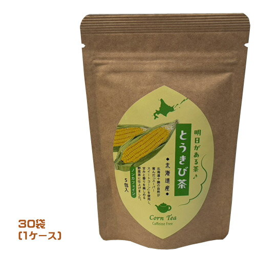 明日がある茶　とうきび茶（2g×5包）×30袋（1ケース）業務用　まとめ買い　箱買い　ティーバック　TB　インスタント　コーン茶　飲料　とうもろこし　野菜茶