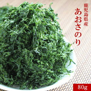 ★メーカー直送★2020 新物 鹿児島県産 1等級 あおさのり 80g 東町漁業組合 アオサ 青オサ 海苔 海藻 ノリ 海の幸 みそ汁の具 天然