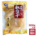 ★送料無料★ 北海道加工 カナダ(大西洋)産 味付数の子 鰹だし味(白)300g×2 カズノコ かずのこ おかず 白醤油 魚卵