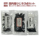 国内産 ひじき3点セット 長ひじき17g 寒芽ひじき30g 芽ひじき17g 各1個入り メーカー直送 乾燥ひじき 海藻 惣菜 サラダ 煮物 伊勢 志摩