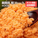 鮭フレーク 400g ★メーカー直送★ ネコポス ポスト投函 サケ さけ ご飯のお供 santyoku