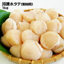 メーカー直送 カネト水産 北海道産 Lサイズ生冷ホタテ<刺身用> 1kg★冷凍★ 帆立貝柱 ほたて おさしみ 海鮮