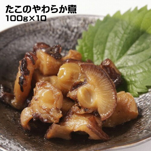 メーカー直送 カネト水産 北海道 積丹産 たこのやわらか煮(100g)10個セット★冷凍★ タコ 蛸 惣菜 海鮮