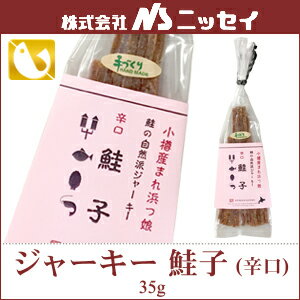 NSニッセイ 小樽産まれ浜育ち鮭の自然派ジャーキー鮭子(辛口)