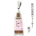 NSニッセイ　小樽産まれ浜育ち　鮭の自然派ジャーキー鮭子(辛口) おつまみ　珍味　サケ　しゃけ　サーモン　燻製