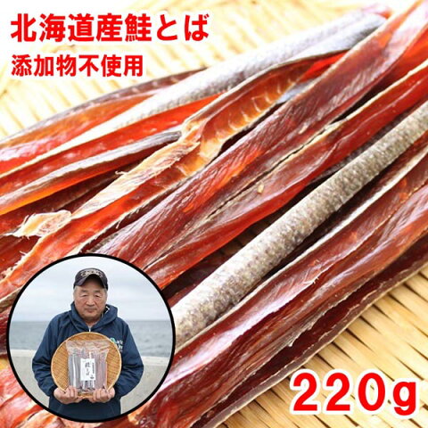 北海道産　無添加鮭とば（220g）★ポスト投函★　送料無料　さけとば　サケトバ　根室標津ウタリ加工センター得能　海産物　おつまみ　シャケ　珍味