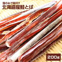 北海道産 保存料 無添加鮭とば 200g ★ポスト投函★ 送料無料 さけとば サケトバ 根室標津ウタリ加工センター得能 海産物 おつまみ シャケ 珍味 sant...