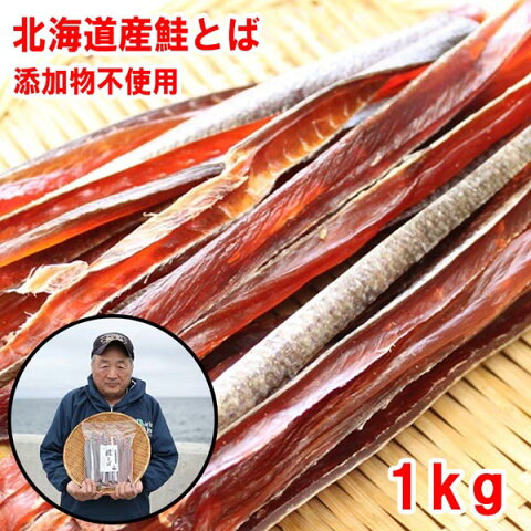 北海道産　無添加鮭とば（1kg）★ポスト投函★　送料無料　さけとば　サケトバ　根室標津ウタリ加工センター得能　海産物　おつまみ　シャケ　珍味