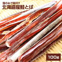 北海道産 保存料 無添加鮭とば 100g ★ポスト投函★ 送料無料 さけとば サケトバ 根室標津ウタリ加工センター得能 海産物 おつまみ シャケ 珍味 sant...