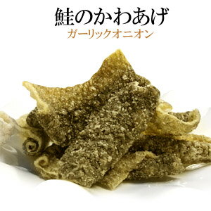 不二屋本店　鮭のかわあげ　ガーリックオニオン　45g　皮揚げ　鮭の皮　スナック　おやつ　おつまみ　サーモンスナック