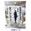 日本酒のための炙りいわしロール(31g)×50袋(1ケース)酒のための海のつまみ 業務用 まとめ買い 箱買い 珍味 おつまみ お酒のお供 鰯 イワシ 北海道お土産 海産物 海鮮珍味