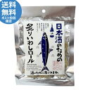 日本酒のための炙りいわしロール(31g)酒のための海のつまみ 珍味 おつまみ お酒のお供 鰯 イワシ 北海道お土産 海産物 海鮮珍味