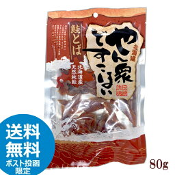 ヤマニ野口水産　北海道産　鮭とば　やん衆どすこほい　カットサーモン（80g）ポスト投函　珍味　シャケ　おつまみ