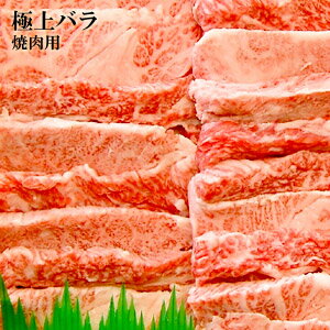北海道から直送 びらとり和牛 A4・A5ランク くろべこ 極上バラ 焼肉用 500g 平取 ブランド和牛 北海道産 牛肉 産地直送