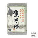 北海道幌加内産 玄そば使用 生そば(3人前)つゆ付き 半生 ソバ 麺類 蕎麦 ご当地 北海道土産