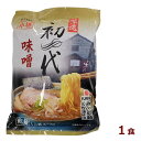 西山製麺　小樽　初代　味噌ラーメン　乾麺（1人前）スープ付深遠　オタル　北海道　ミソ　みそ　らーめん　ご当地グルメ　有名店