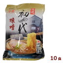 西山製麺　小樽　初代　味噌ラーメン　乾麺（1人前）10食セット　スープ付深遠　オタル　北海道　ミソ　みそ　らーめん　ご当地グルメ　有名店　まとめ買い　大人買い