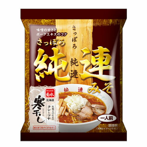 さっぽろ純連 みそラーメン(1人前)寒干し 味噌 らーめん 札幌 ご当地グルメ インスタント ポイント消化