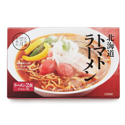 北海道トマトラーメン 乾麺 2食入×17個（1ケース）業務用 北海道産シシリアンルージュ まとめ買い 箱買い インスタント 拉麺