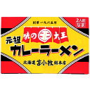 味の大王　元祖カレーラーメン　2食入　生麺　北海道土産　ご当地　らーめん　有名店　老舗