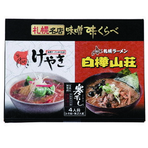 札幌ラーメン名店 味噌味くらべ けやき&白樺山荘 4食入(各2食) 詰め合せ 寒干し 北海道土産 ご当地 有名店 人気店 みそらーめん お試し 食べ比べ
