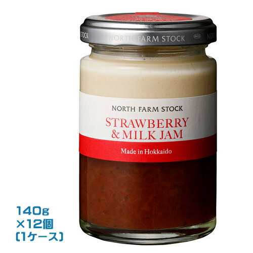 North Farm Stock ストロベリーミルクジャム(140g)×12個(1ケース)業務用 まとめ買い 箱買い ノースファームストック 苺 イチゴ いちご 北海道産