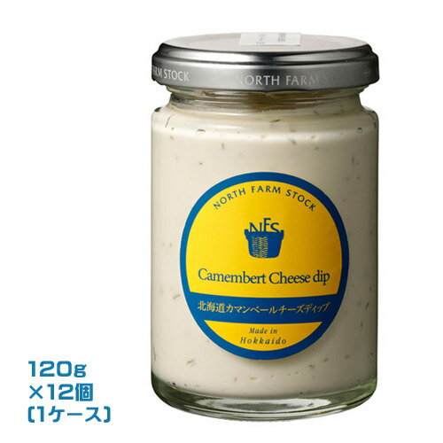 North Farm Stock 北海道カマンベールチーズディップ(120g)×12個(1ケース)業務用 まとめ買い 箱買い ノースファームストック 北海道産